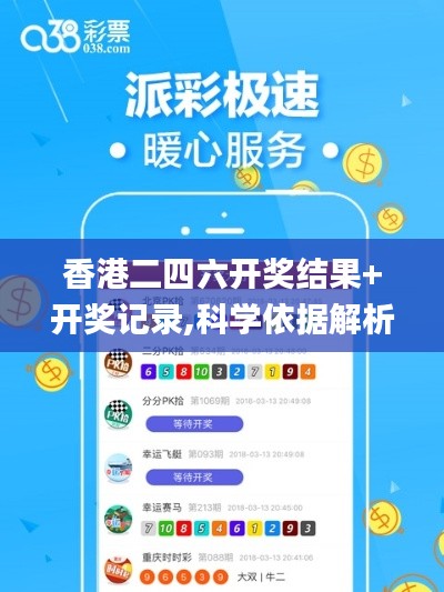 香港二四六开奖结果+开奖记录,科学依据解析说明_限量款67.914