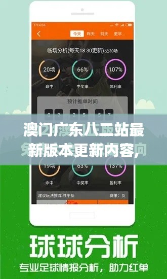 澳门广东八二站最新版本更新内容,最佳精选解释落实_豪华版28.689