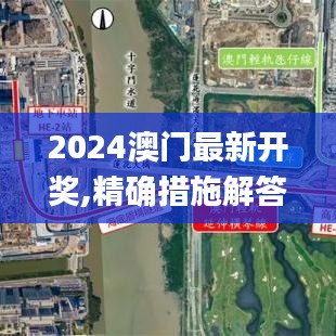 2024澳门最新开奖,精确措施解答分析解释_桌游版49.633