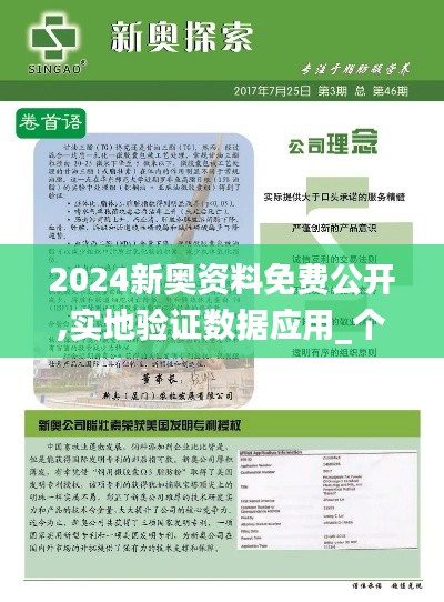 2024新奥资料免费公开,实地验证数据应用_个别版4.516