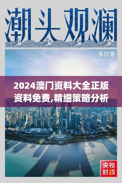 2024澳门资料大全正版资料免费,精细策略分析_网页款43.579