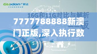 7777788888新澳门正版,深入执行数据策略_GM版66.540