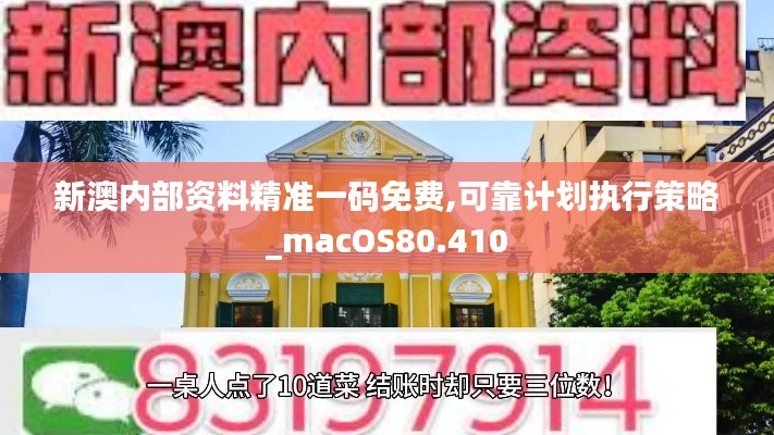 新澳内部资料精准一码免费,可靠计划执行策略_macOS80.410