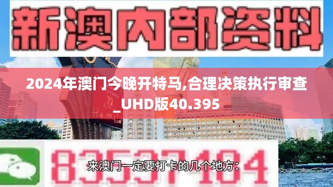 2024年澳门今晚开特马,合理决策执行审查_UHD版40.395