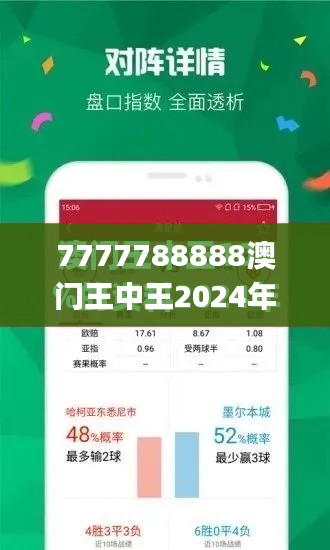 7777788888澳门王中王2024年,务实解答解释落实_高级款88.949