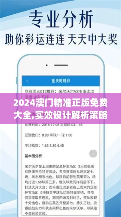 2024澳门精准正版免费大全,实效设计解析策略_优选版21.641