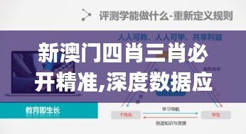 新澳门四肖三肖必开精准,深度数据应用策略_tool85.659