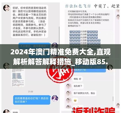 2024年澳门精准免费大全,直观解析解答解释措施_移动版85.602