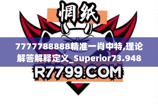 7777788888精准一肖中特,理论解答解释定义_Superior73.948