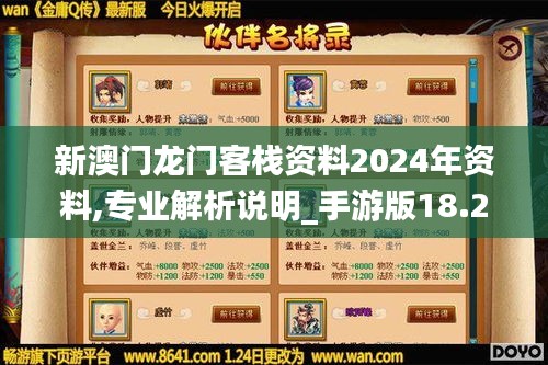 新澳门龙门客栈资料2024年资料,专业解析说明_手游版18.282