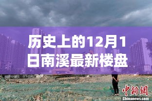 南溪新楼盘故事，温馨启航的特别日子——南溪新居的纪念日