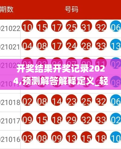 开奖结果开奖记录2024,预测解答解释定义_轻量版11.195