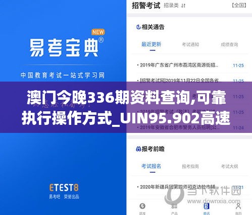 澳门今晚336期资料查询,可靠执行操作方式_UIN95.902高速版