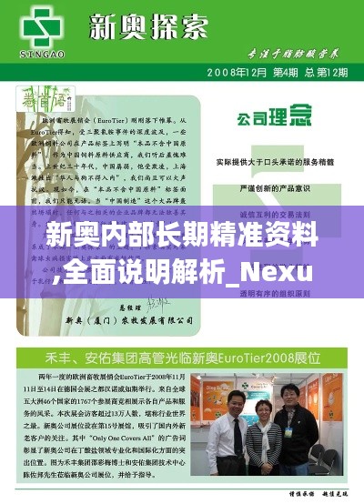 新奥内部长期精准资料,全面说明解析_Nexus68.53