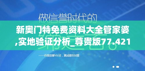 新奥门特免费资料大全管家婆,实地验证分析_尊贵版77.421