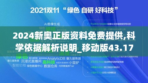 2024新奥正版资料免费提供,科学依据解析说明_移动版43.179