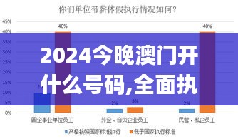 2024今晚澳门开什么号码,全面执行分析数据_苹果款36.983