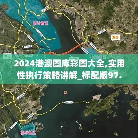 2024港澳图库彩图大全,实用性执行策略讲解_标配版97.631