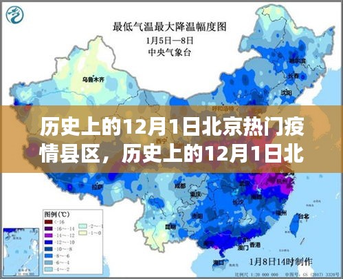 历史上的12月1日北京疫情热点县区深度解析与回顾