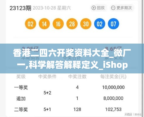 香港二四六开奖资料大全_微厂一,科学解答解释定义_iShop90.181