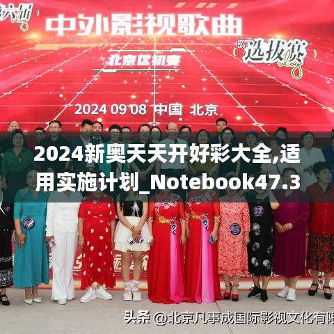 2024新奥天天开好彩大全,适用实施计划_Notebook47.302