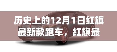 红旗最新款跑车，历史上的速度与激情，12月1日的完美结合