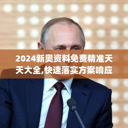 2024新奥资料免费精准天天大全,快速落实方案响应_nShop96.610