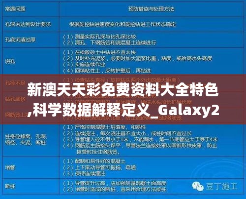 新澳天天彩免费资料大全特色,科学数据解释定义_Galaxy29.645