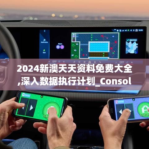 2024新澳天天资料免费大全,深入数据执行计划_Console59.976