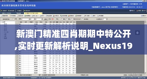 新澳门精准四肖期期中特公开,实时更新解析说明_Nexus19.409