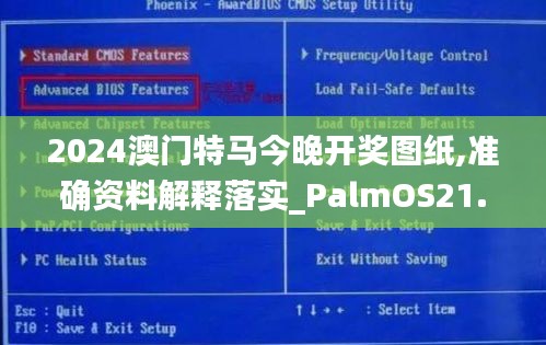 2024澳门特马今晚开奖图纸,准确资料解释落实_PalmOS21.896