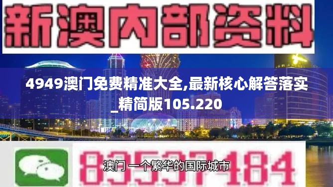 4949澳门免费精准大全,最新核心解答落实_精简版105.220