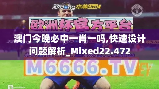 澳门今晚必中一肖一吗,快速设计问题解析_Mixed22.472