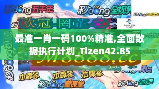 最准一肖一码100%精准,全面数据执行计划_Tizen42.85