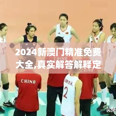 2024新澳门精准免费大全,真实解答解释定义_特别版2.446