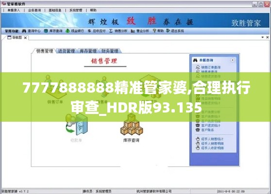 7777888888精准管家婆,合理执行审查_HDR版93.135