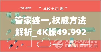 管家婆一,权威方法解析_4K版49.992