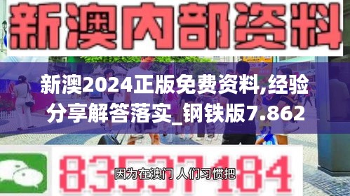 新澳2024正版免费资料,经验分享解答落实_钢铁版7.862