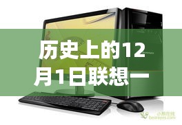 历史上的12月1日联想一体机发布回顾与展望，最新款一体机的诞生与未来趋势