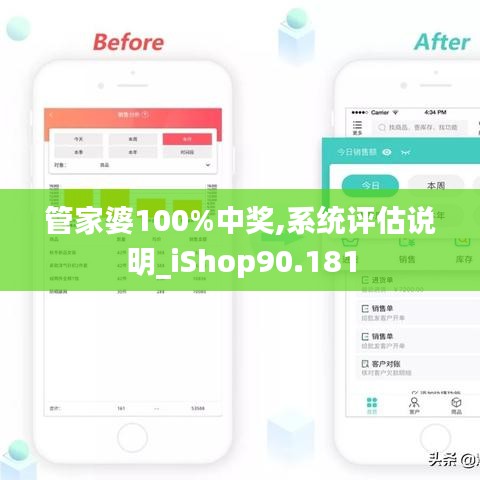 管家婆100%中奖,系统评估说明_iShop90.181