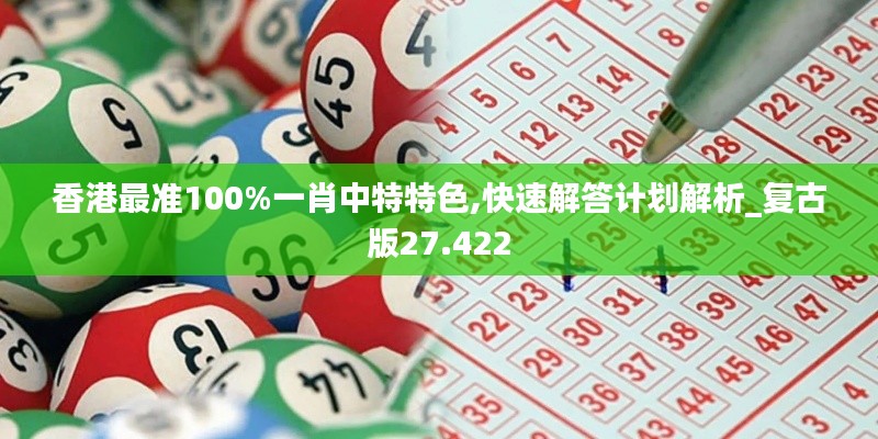 香港最准100%一肖中特特色,快速解答计划解析_复古版27.422