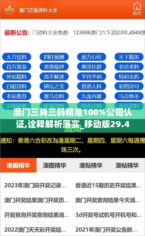 澳门三肖三码精准100%公司认证,诠释解析落实_移动版29.48