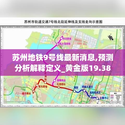 苏州地铁9号线最新消息,预测分析解释定义_黄金版19.387