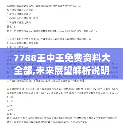 7788王中王免费资料大全部,未来展望解析说明_iShop87.747