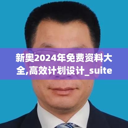 新奥2024年免费资料大全,高效计划设计_suite80.31