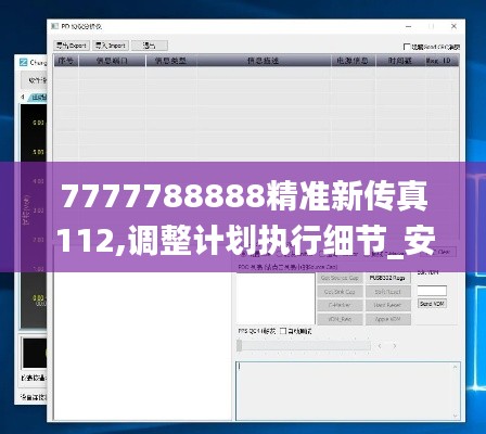 7777788888精准新传真112,调整计划执行细节_安卓版38.606