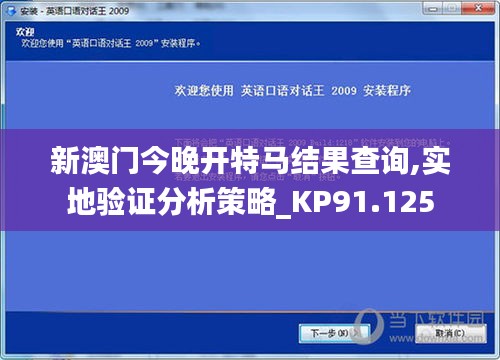 新澳门今晚开特马结果查询,实地验证分析策略_KP91.125