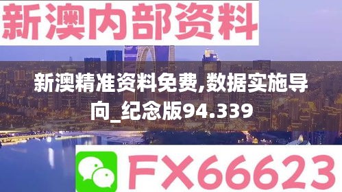 新澳精准资料免费,数据实施导向_纪念版94.339