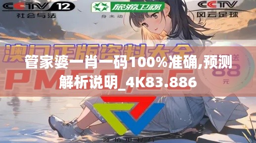 管家婆一肖一码100%准确,预测解析说明_4K83.886