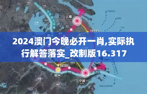 2024澳门今晚必开一肖,实际执行解答落实_改制版16.317